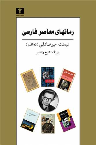 رمانهاي معاصر فارسي (نيلوفر)