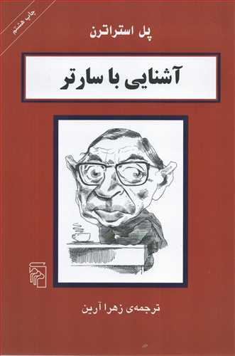 آشنايي با سارتر (مرکز)