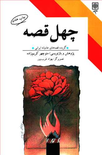 چهل قصه: گزیده قصه های عامیانه ایرانی