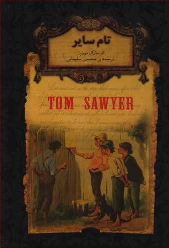 رمان هاي جاويدان جهان: تام ساير (افق)