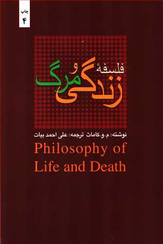 فلسفه زندگي و مرگ (بهجت)