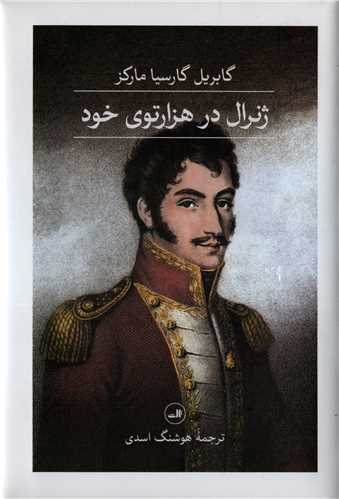ژنرال در هزارتوي خود (ثالث)