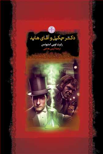رمان هاي بزرگ جهان: دکتر جکيل و آقاي هايد (کتاب پارسه)