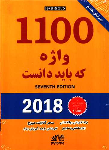 1100 واژه که باید دانست Seventh Edition