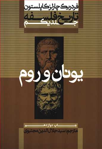تاريخ فلسفه 1 شوميز: يونان و روم (علمي و فرهنگي)