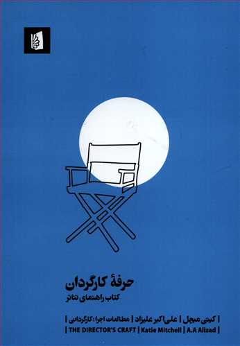 حرفه کارگردان: کتاب راهنماي تئاتر (بيدگل)