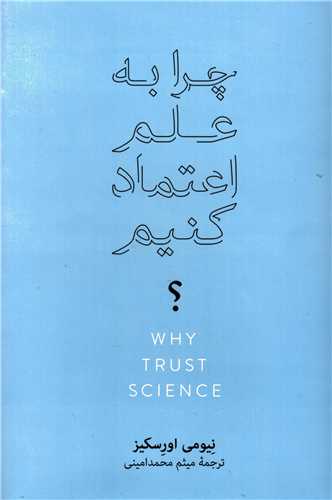 چرا به علم اعتماد کنيم (فرهنگ نشر نو)