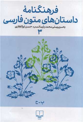 فرهنگنامه داستان های متون فارسی جلد 3