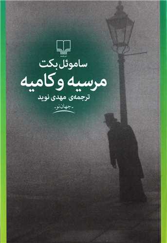 مرسيه و کاميه (چشمه)