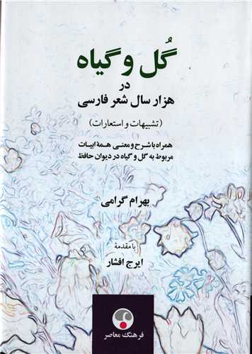گل و گياه  در هزار سال شعر فارسي (فرهنگ معاصر)
