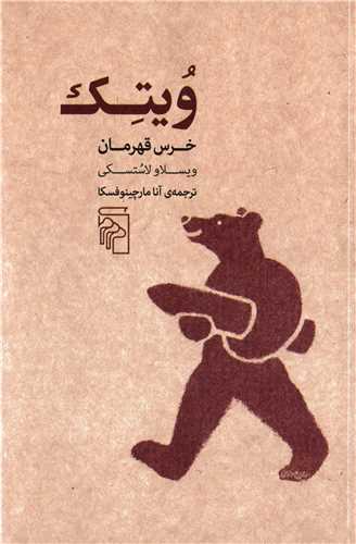 ويتک خرس قهرمان (مرکز)