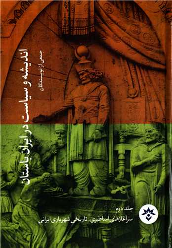اندیشه و سیاست در ایران باستان جلد 2