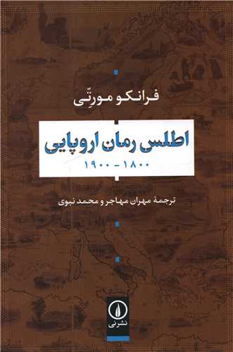 اطلس رمان اروپايي 1900-1800 (نشر ني)