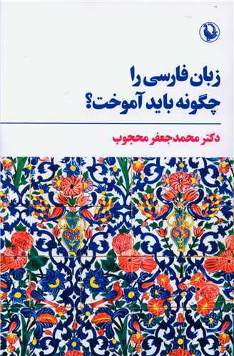 زبان فارسي را چگونه بايد آموخت (مرواريد)