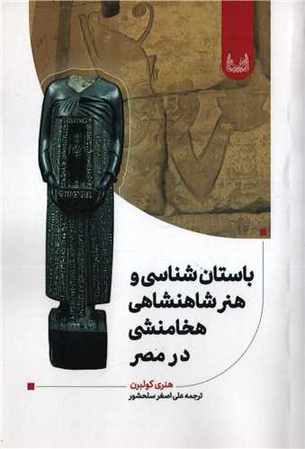 باستان شناسي و هنر شاهنشاهي هخامنشي در مصر (آوشت)