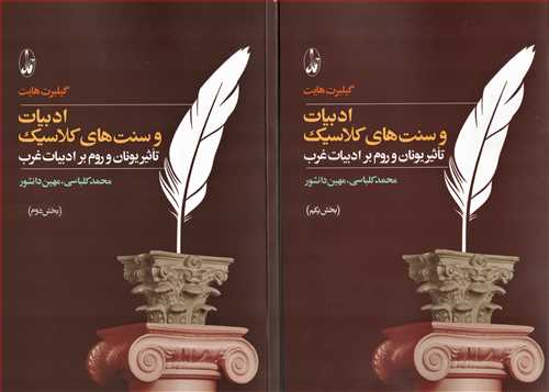 ادبيات و سنت هاي کلاسيک 2 جلدي (آگاه)