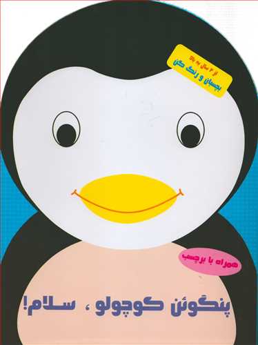 بچسبان و رنگ کن: پنگوئن کوچولو، سلام! (آبشن)