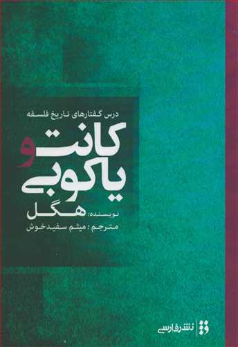 کانت و ياکوبي: درس گفتارهاي تاريخ فلسفه (فارسي)