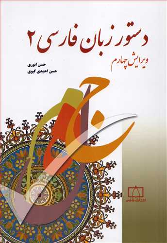 دستور زبان فارسي 2 (فاطمي)