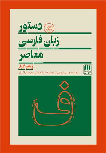 دستور زبان فارسي معاصر (هرمس)