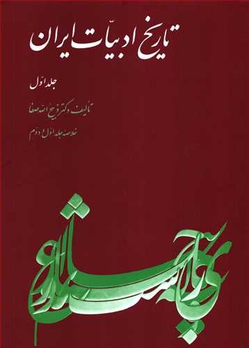 تاریخ ادبیات ایران جلد 1