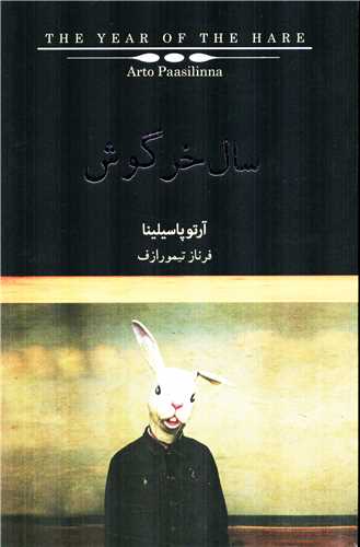 سال خرگوش (کتاب سراي نيک)