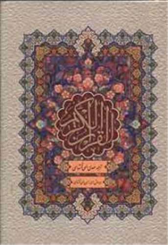 قرآن کريم وزيري (پارس کتاب)