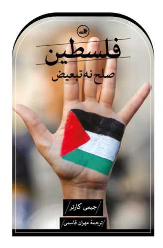 فلسطين صلح نه تبعيض (ثالث)