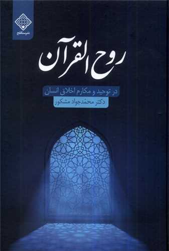 روح القرآن (سنگلج)