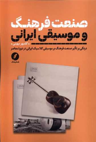 صنعت فرهنگ و موسيقي ايراني (نقد فرهنگ)
