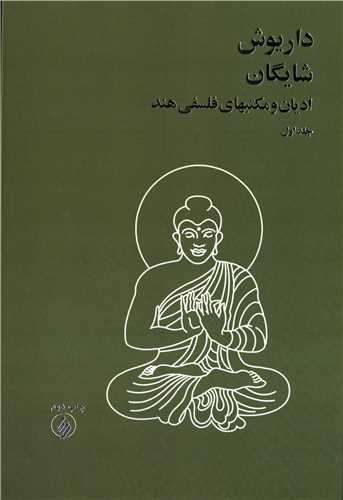 ادیان و مکتبهای فلسفی هند 2 جلدی