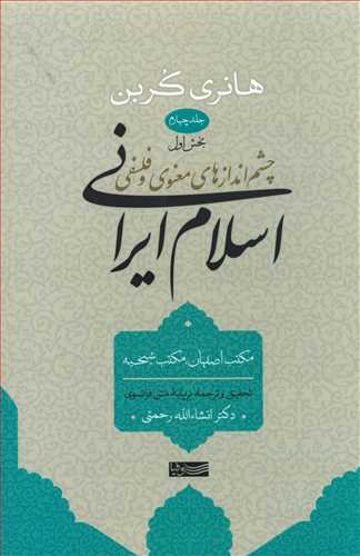 اسلام ايراني: چشم اندازهاي معنوي و فلسفي جلد 4 بخش 1 (سوفيا)