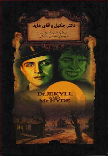 رمان هاي جاويدان جهان: دکتر جکيل و آقاي هايد ( افق)