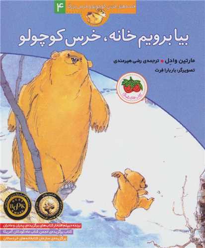 قصه های خرس کوچولو و خرس بزرگ 4