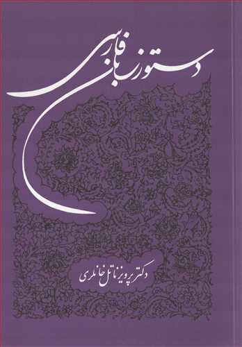 دستور زبان فارسي (توس)