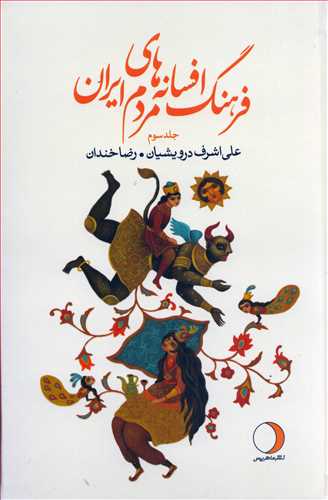 فرهنگ افسانه های مردم ایران 3
