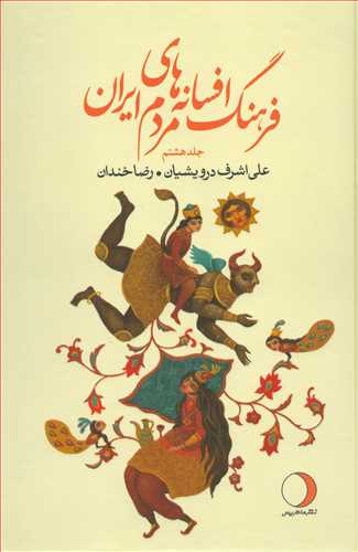 فرهنگ افسانه های مردم ایران 8