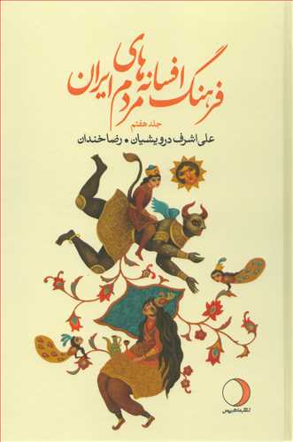 فرهنگ افسانه های مردم ایران 7