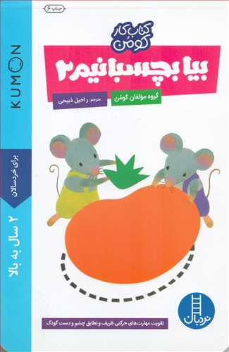 کتاب کار کومن: بيا بچسبانيم 2 (شرکت انتشارات فني ايران)