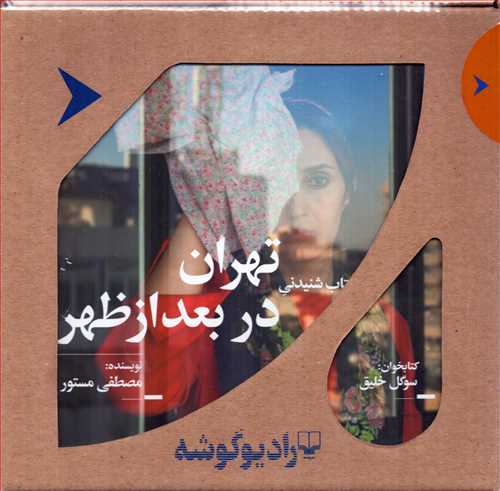کتاب صوتي تهران در بعدازظهر (چشمه)