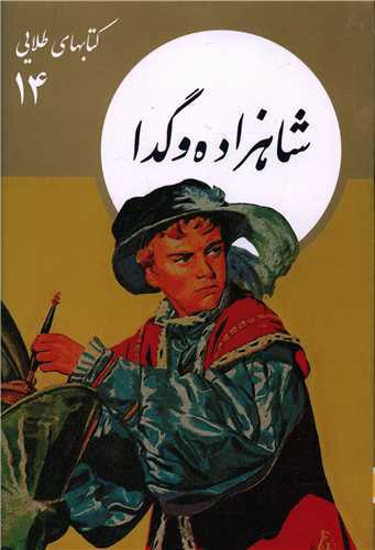 کتاب هاي طلايي 14 شاهزاده و گدا (نشر نو)