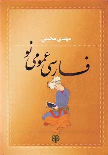 فارسي عمومي نو (کتاب پارسه)