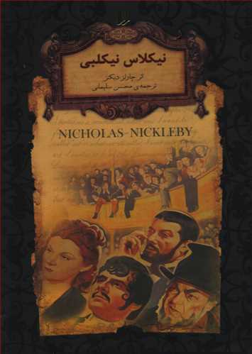 رمان هاي جاويدان جهان: نيکلاس نيکلبي (افق)