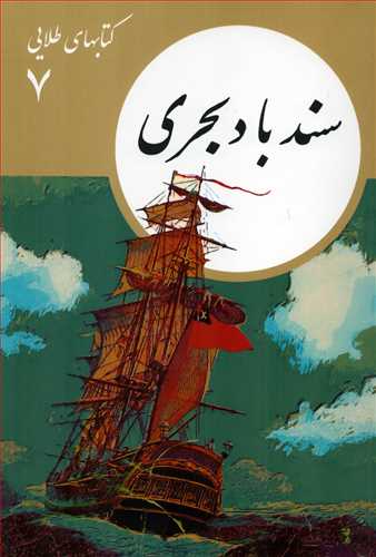 کتابهاي طلايي 7: سند باد بحري (فرهنگ نشر نو)