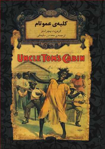 رمان هاي جاويدان جهان: کلبه ي عمو تام (افق)
