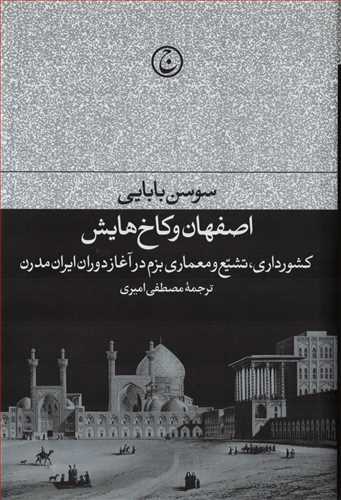 اصفهان و کاخ هايش (فرهنگ جاويد)