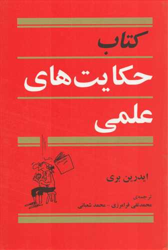کتاب حکايت هاي علمي (مازيار)