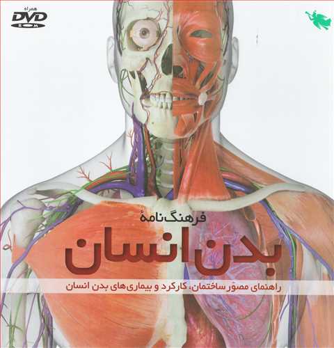 فرهنگ نامه بدن انسان همراه با DVD (نشر طلايي)