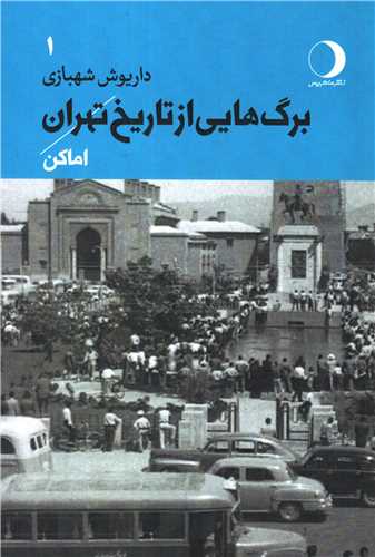 برگ هايي از تاريخ تهران جلد 1 (ماهريس)