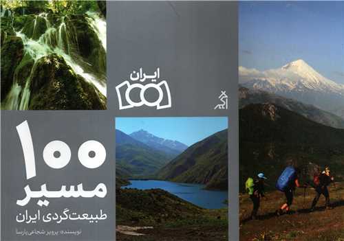 100 مسير طبيعت گردي ايران (اگر)